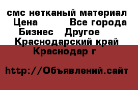 смс нетканый материал › Цена ­ 100 - Все города Бизнес » Другое   . Краснодарский край,Краснодар г.